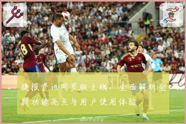 捷报资讯网页版上线，全面解析全新功能亮点与用户使用体验