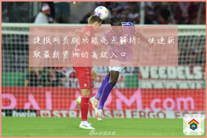 捷报网页版功能亮点解析:快速获取最新资讯的高效入口