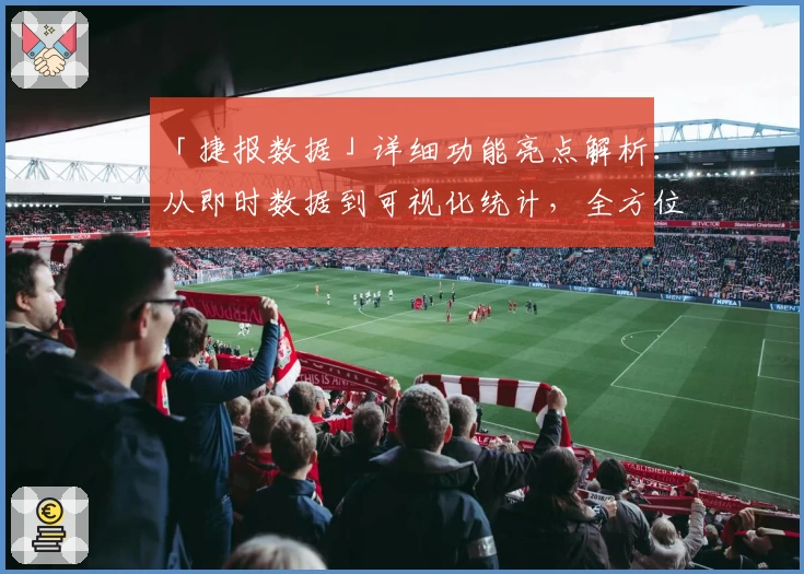 「捷报数据」详细功能亮点解析：从即时数据到可视化统计，全方位提升用户体验