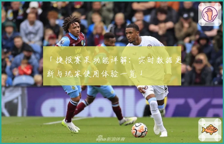 「捷报赛果功能详解：实时数据更新与玩家使用体验一览」