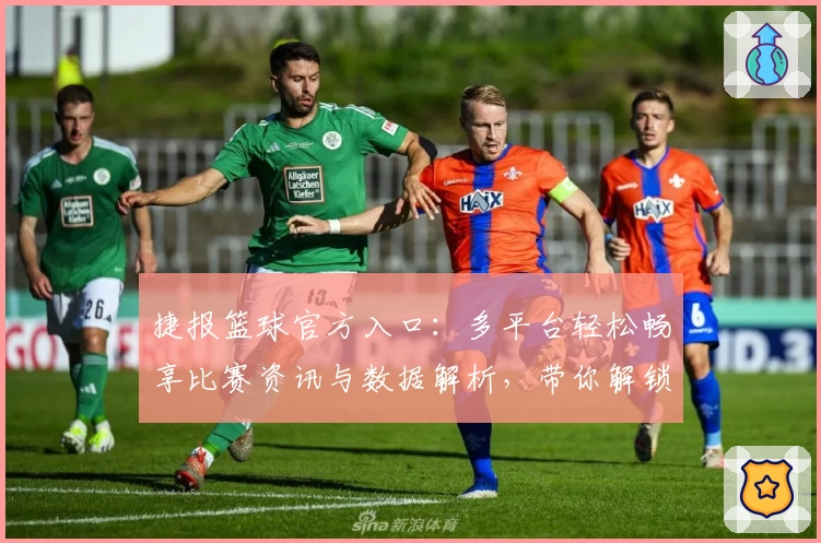 捷报篮球官方入口：多平台轻松畅享比赛资讯与数据解析，带你解锁全新赛事体验