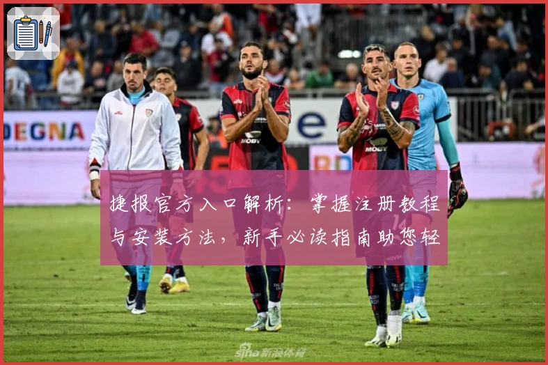 捷报官方入口解析：掌握注册教程与安装方法，新手必读指南助您轻松上手