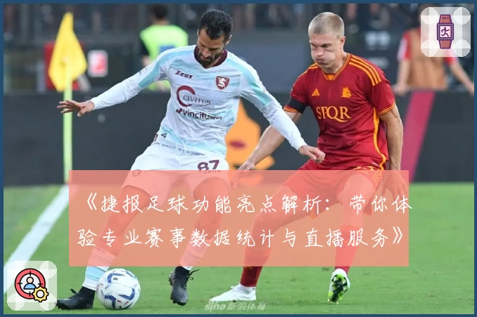 《捷报足球功能亮点解析：带你体验专业赛事数据统计与直播服务》