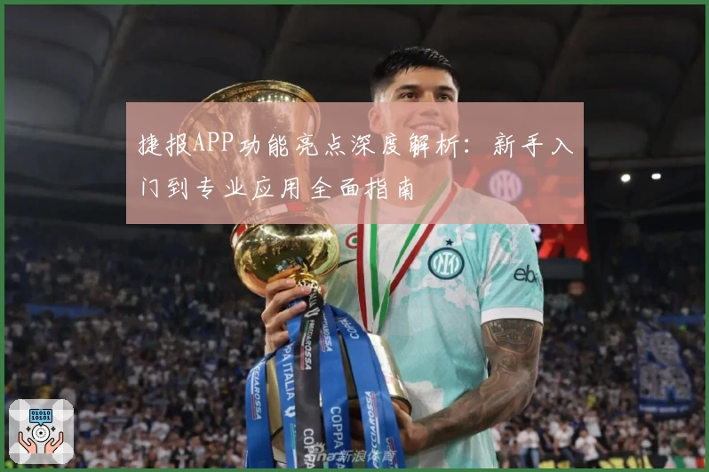 捷报APP功能亮点深度解析：新手入门到专业应用全面指南