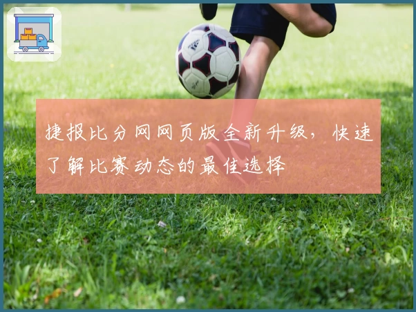 捷报比分网网页版全新升级，快速了解比赛动态的最佳选择