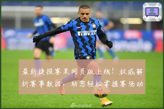 最新捷报赛果网页版上线！权威解析赛事数据，助您轻松掌握赛场动态