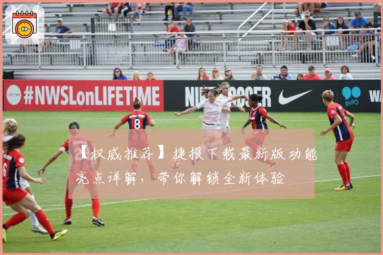 【权威推荐】捷报下载最新版功能亮点详解，带你解锁全新体验