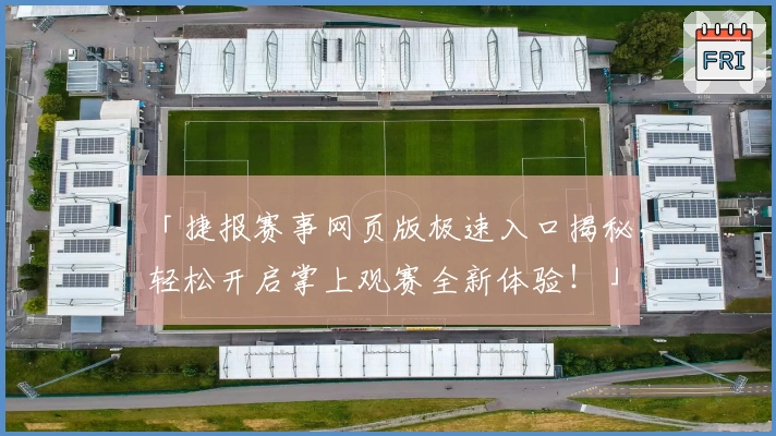 「捷报赛事网页版极速入口揭秘,轻松开启掌上观赛全新体验!」