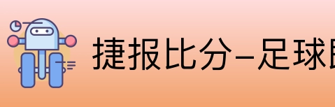 捷报比分-足球即时比分 logo